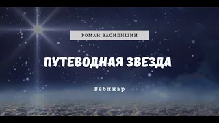 Путеводная звезда в лучшую жизнь