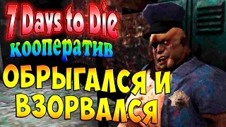 Кооператив 7 days to die (7 дней чтобы умереть) - ч.3 - Обрыгался и Взорвался