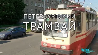 Век трамвая. Самый петербургский транспорт
