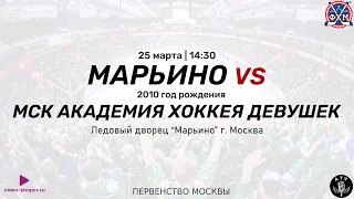 ХК МАРЬИНО 2010 - ХК МСК АКАДЕМИЯ ХОККЕЯ ДЕВУШЕК 2010