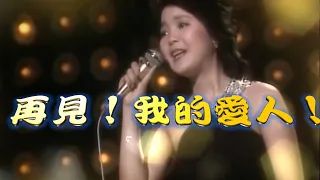 鄧麗君---再見!我的愛人!(演唱會經典動人流淚歌曲)