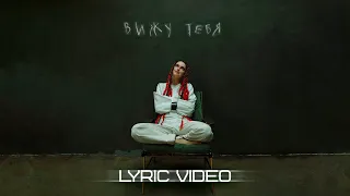 XARISTA - Вижу тебя (LYRIC VIDEO 2021)