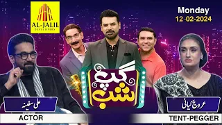 Gup Shab | Full Show | Ali Safina (Actor) & Arooj Kayani (Tent-Pegger) | Iftikhar Thakur | SAMAA TV