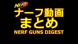 【NERF】ナーフ動画まとめ(34挺分)Nerf Guns Digest 【Cocking and Firing】