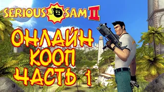 Serious Sam 2 / Крутой Сэм 2 (ОНЛАЙН КООПЕРАТИВ | 2 ИГРОКА | ЧАСТЬ 1) 1080p/60