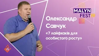 MalynFest 2019 7 лайфхаків для особистого росту - Олександр Савчук