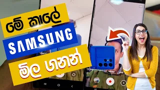 samsung mobile phone price sri lanka / best budget smartphone 2024 / budget phones sinhala