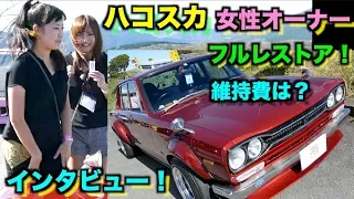 ハコスカ女性オーナーにインタビュー‼️フルレストア‼️維持費は❓