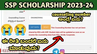 counselling number not had been shared by kea with SSP|SSP SCHOLARSHIP 2023-24 UPDATE|sspಸ್ಕಾಲರ್ಶಿಪ್