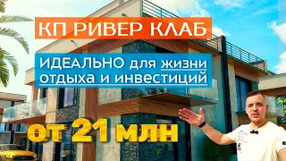 Купить дом в Сочи с бассейном для жизни, отдыха и инвестиций - идеальгый варинт: КП Ривер Клаб Сочи.