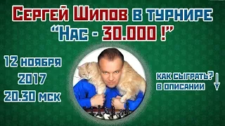 Сергей Шипов 🎤 в юбилейном блиц-турнире "Нас - 30.000!" 12.11.2017. ♕ Шахматы