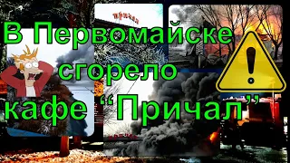 Пожар в Первомайске! Сгорело кафе "ПРИЧАЛ"  21.01.2021 год.