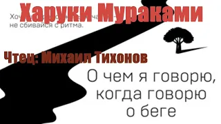 Харуки Мураками - О чем я говорю, когда говорю о беге