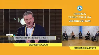 Всеукраїнський Форум "Україна 30. Малий і середній бізнес та держава". День 2. Друга сесія