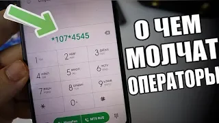 СЕКРЕТНЫЕ КОДЫ ТВОЕЙ СИМ-Карты!!!