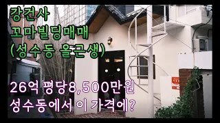 강건사꼬마빌딩매매성수동올근생 26억 평당 8500만원 성수동에서 이가격에?