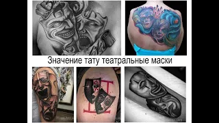 Значение тату театральные маски - факты и фото для сайта tatufoto.com