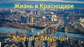 Влог# 286 Переезд на юг☀️Жизнь в КРАСНОДАРЕ🏙 Мнение АМУРЧАН🙌 Какие МИНУСЫ?⛔