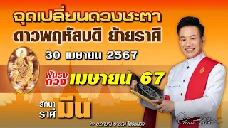 ฟันธงดวงลัคนาราศีมีน จุดเปลี่ยนชะตา ดาวพฤหัสบดีย้ายราศี 30 เม.ย.67 โดย อ.ลักษณ์ ราชสีห์| thefuntong