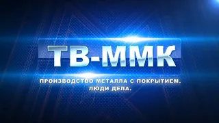 ТВ-ММК Эфир: 10-03-2022 - Производство металла с покрытием. Люди дела.