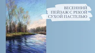 HOW TO DRAW SPRING LANDSCAPE WITH SOFT PASTELS/ Весенний пейзаж с рекой сухой пастелью