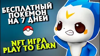 Pokemoney Бесплатный покемон на 7 дней NFT игра Play to Earn Майнинг криптовалюты NKG