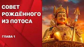 Совет Рожденного из Лотоса (Падмасамбхава). Глава 1