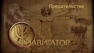 Ψ навигатор. Предательство