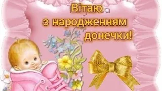 Вітаємо з народженням ДОНЕЧКИ !!! 🎂🍼🌼