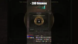 Останавись пока не поздно - 280 благословенных свитков в меч монарха льда Lineage 2 essence