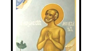 Блаженный Максим Московский, Христа ради юродивый - 24 ноября!
