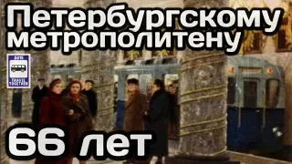 🇷🇺Петербургскому метрополитену 66 лет! Воспоминания первых пассажиров | St.Petersburg subway is 66