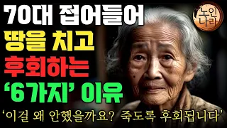 70대 99%가 인생을 살면서 가장 후회하는 것 10가지| 70이 되기 전 후회없이 여생을 사는법 | 명언 | 오디오북 I 노후 I 철학 I 치매예방법