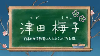 世のため人のためアニメシリーズ「津田梅子物語」日本の女子教育に人生をささげた女性/Umeko Tsuda