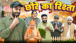 छोरे का रिस्ता ||  Haryanvi Natak 2023 ||  New Haryanvi Comedy Haryanvi 2023 || Swadu Staff Films