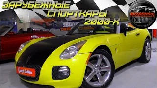 ✅ВЫСТАВКА ЗАРУБЕЖНЫХ АВТОМОБИЛЕЙ НАЧАЛА 2000-х ГОДОВ / EXHIBITION OF FOREIGN CARS IN THE EARLY 2000✅