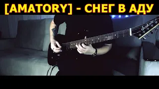 [AMATORY] - Снег в Аду | GUITAR COVER