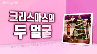 [팩트플러스] 크리스마스의 두 얼굴 | 하나님의교회 세계복음선교협회