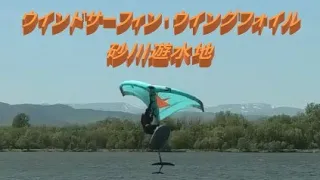 2024 05 18 砂川遊水地 ウインドサーフィン、ウイングフォイル