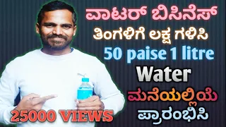 ವಾಟರ್ ಬುಸಿನೆಸ್|Kannada Business Ideas| Kannada Business Tips|How to Start Drinking Water Business