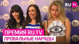 Провальные наряды знаменитостей на Премии RU.TV