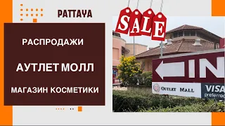 АУТЛЕТ МОЛЛ ПАТТАЙЯ ЦЕНЫ НА ОДЕЖДУ МАГАЗИНЫ ТАЙСКОЙ КОСМЕТИКИ #паттайя #тайскаякосметика