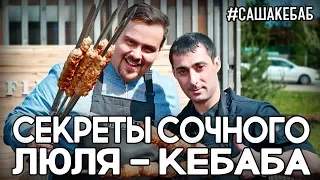 Гриль | Секреты сочного кебаба от профессионального мангальщика #сашакебаб