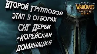 СНГ ДЕРБИ + КОРЕЙСКАЯ ДОМИНАЦИЯ В ОТБОРАХ: Warcraft 3 Reforged WGL