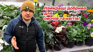 Які добрива для овочів та квітів ми будемо використовувати на дачі.🌻🍅