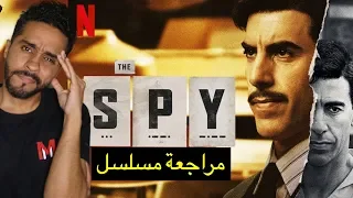 مراجعة مسلسل نتفلكس The Spy