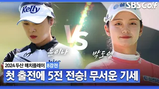 [2024 KLPGA] 일방적 승부? 놉!! 4강에서 이예원과 붙게 되는 1인은?｜윤이나 vs 박도영_두산 매치플레이 8강전