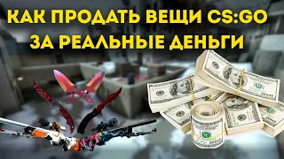 Как вывести деньги со Steam | Простой способ вывести деньги со стим | Как продать скины кс го