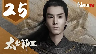 【ENG SUB 完整版】太古神王 25丨God of Lost Fantasy 25（主演:盛壹倫,王子文）