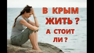 🔴🔴 А СТОИТ ЛИ ПЕРЕЕЗЖАТЬ в Крым на ПМЖ ? ПРИЧИНЫ ? Отдых в Алуште.Крым 2018